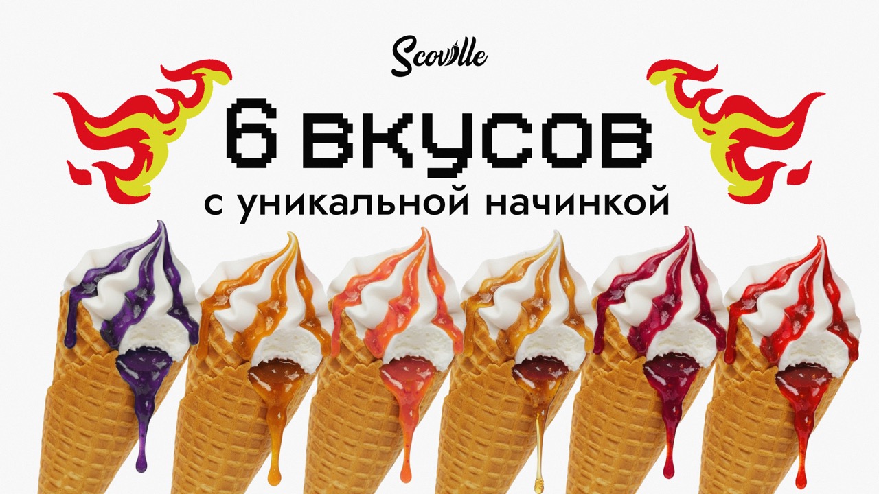 Scoville — концепция упаковки