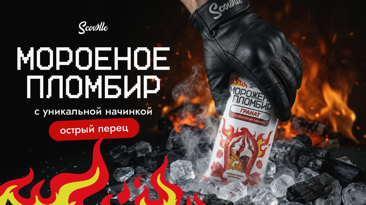 Острое мороженое Scoville — дизайн упаковки